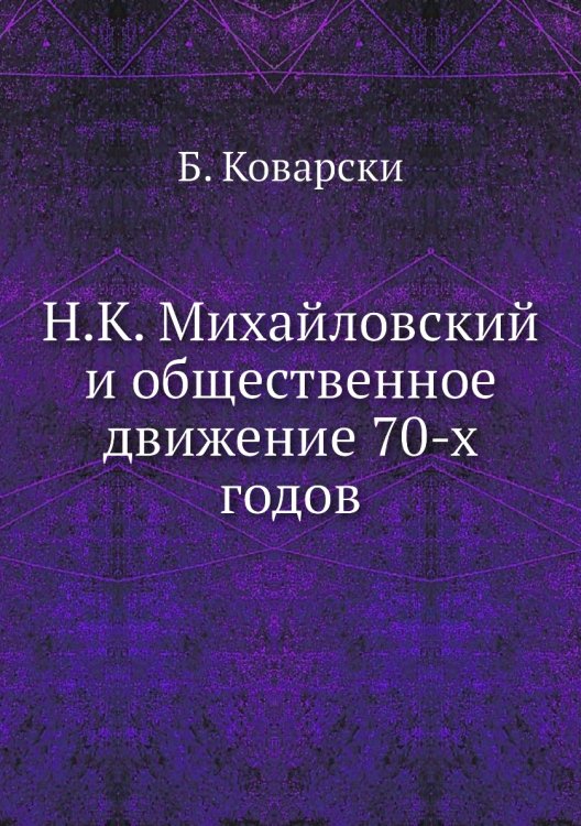 Н.К. Михайловский и общественное движение 70-х годов