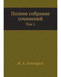 Полное собрание сочинений