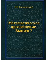 Математическое просвещение. Выпуск 7
