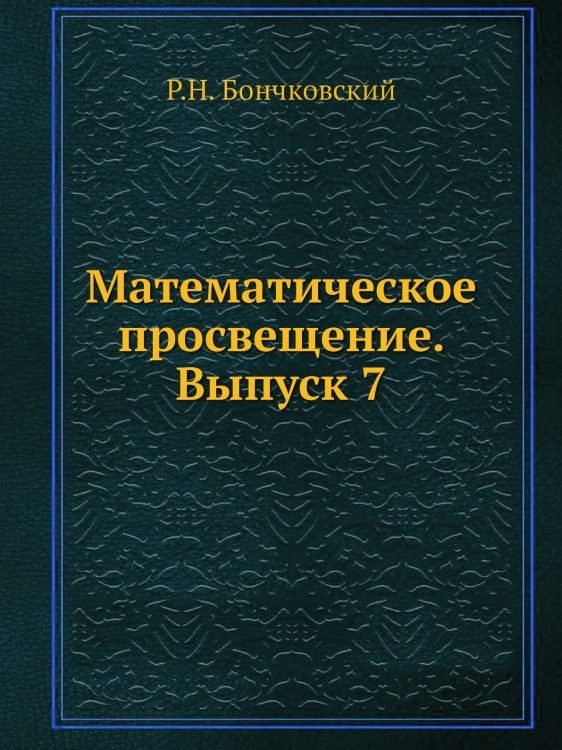 Математическое просвещение. Выпуск 7