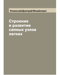 Строение и развитие сапных узлов легких