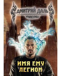 Имя ему  - Легион