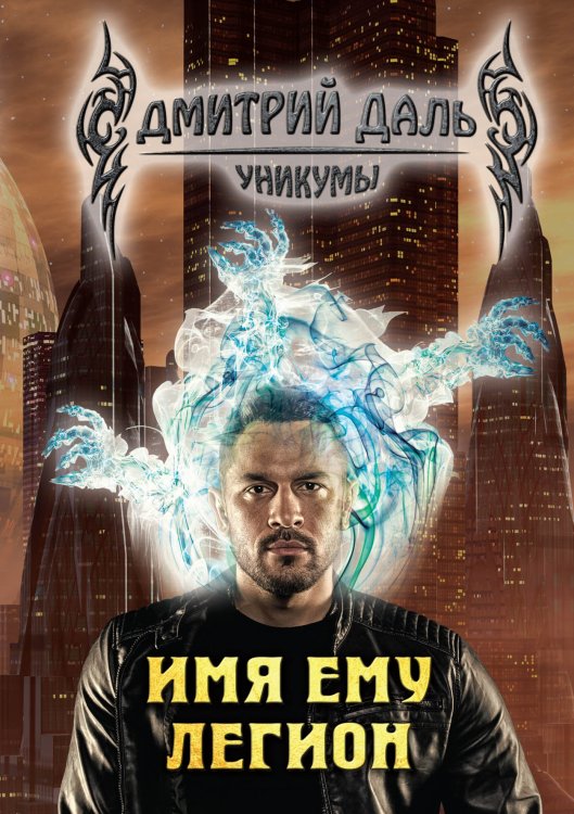 Обложка книги «Имя ему  - Легион» — Д. Даль, ISBN 9785521736355