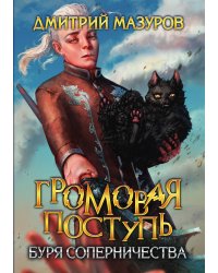 Громовая поступь 4. Буря соперничества