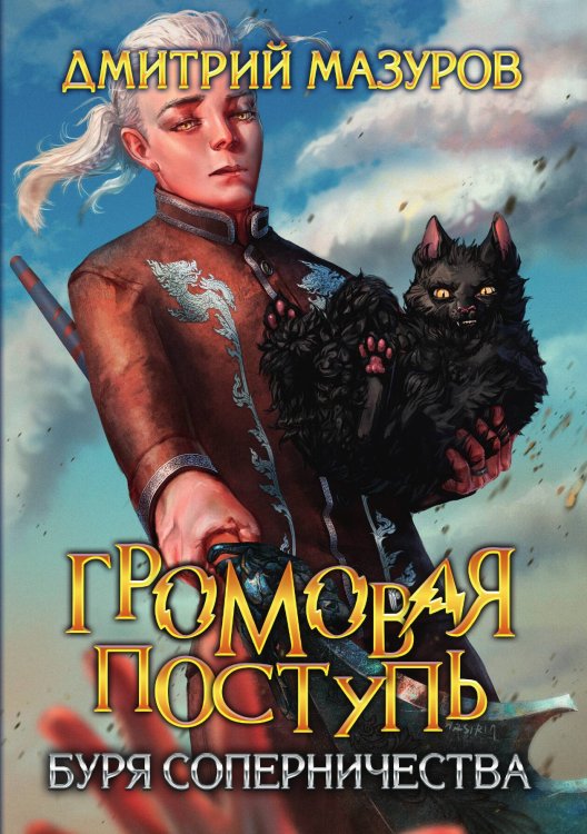 Обложка книги «Громовая поступь 4. Буря соперничества» — Дмитрий Мазуров, ISBN 9785521917167