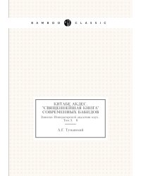 Китабе Акдес. "Священнейшая книга" современных бабидов