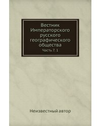 Вестник Императорского русского географического общества