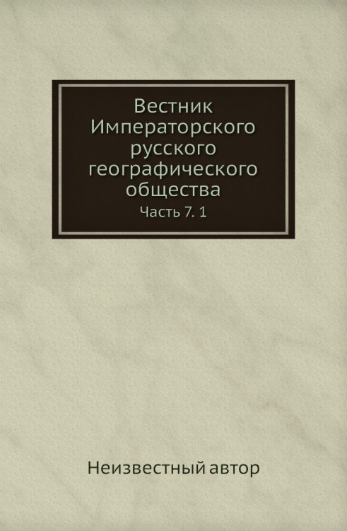 Вестник Императорского русского географического общества