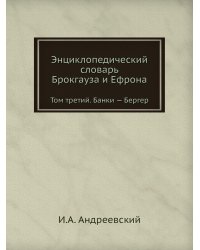 Энциклопедический словарь Брокгауза и Ефрона
