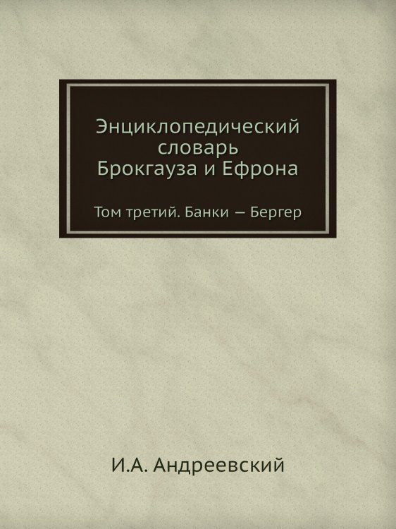 Обложка книги «Энциклопедический словарь Брокгауза и Ефрона» — И.А. Андреевский, ISBN 9785458053044