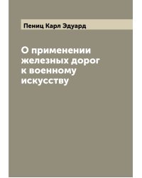 О применении железных дорог к военному искусству