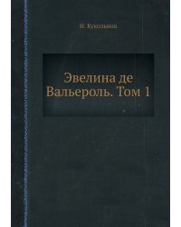 Эвелина де Вальероль. Том 1