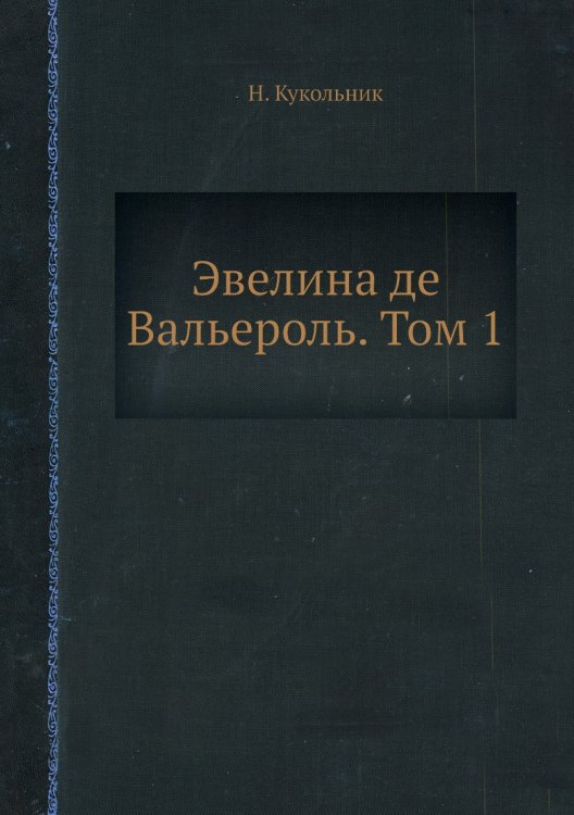 Эвелина де Вальероль. Том 1 Эвелина де Вальероль. Том 1