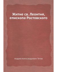 Житие cв. Леонтия, епископа Ростовского