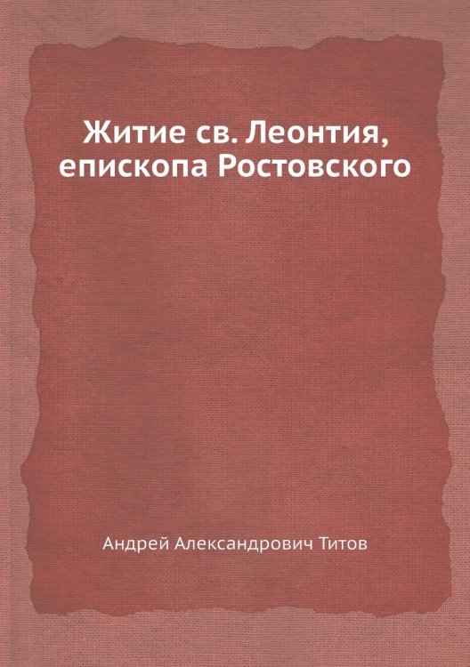 Житие cв. Леонтия, епископа Ростовского