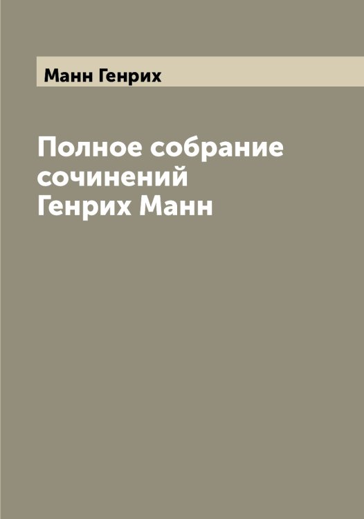 Обложка книги «Полное собрание сочинений  Генрих Манн» — Манн Генрих, ISBN 9785519953269