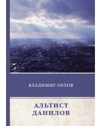 Альтист Данилов