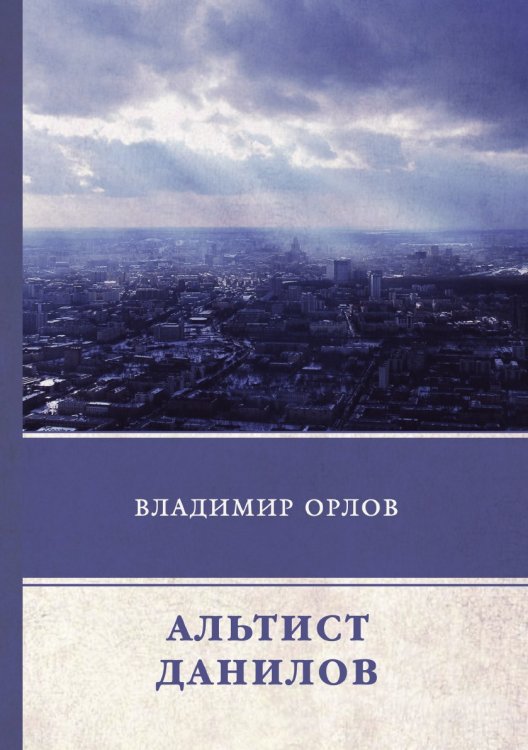 Обложка книги «Альтист Данилов» — В. Орлов, ISBN 9785519625166