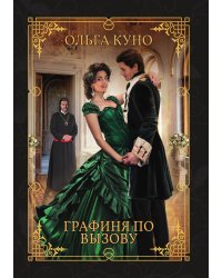 Графиня по вызову