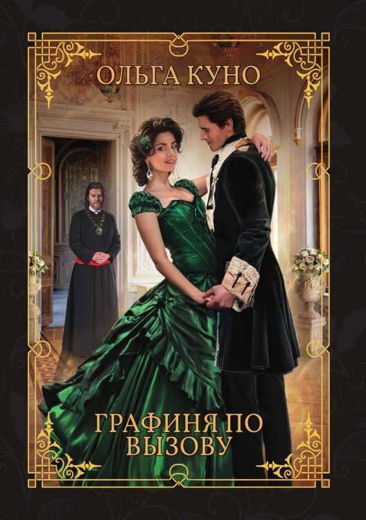 Обложка книги «Графиня по вызову» — Ольга Куно, ISBN 9785521914739