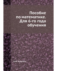Пособие по математике. Для 6-го года обучения
