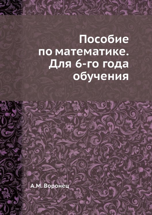 Пособие по математике. Для 6-го года обучения