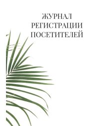 Журнал регистрации посетителей