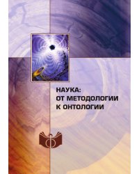 Наука: от методологии к онтологии