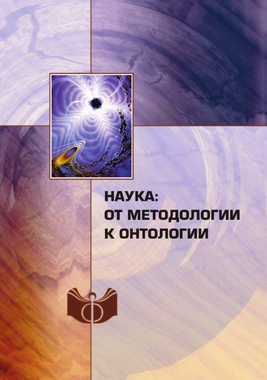 Наука: от методологии к онтологии Наука: от методологии к онтологии