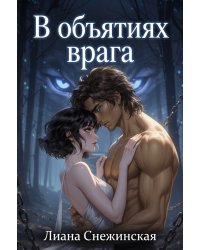 В объятиях врага