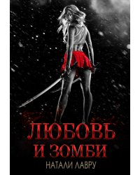 Любовь и зомби
