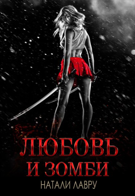 Обложка книги «Любовь и зомби» — Натали Лавру, ISBN 9785524045812