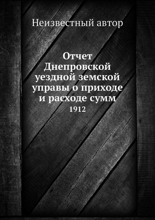Отчет Днепровской уездной земской управы о приходе и расходе сумм