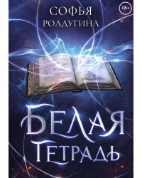 Белая тетрадь
