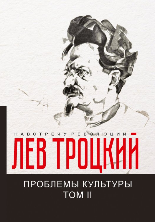 Обложка книги «Проблемы культуры II» — Л. Троцкий, ISBN 9785521781409