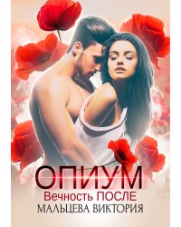 Опиум. Вечность после... #2