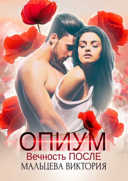 Обложка книги «Опиум. Вечность после... #2» — Виктория Мальцева, ISBN 9785524033048