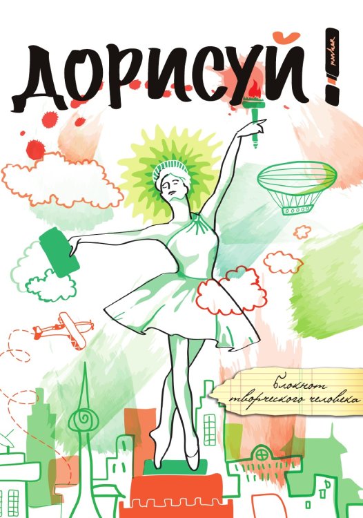 Дорисуй! 3-е издание (Балерина) Дорисуй! 3-е издание (Балерина)