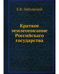Краткое землеописание Российскаго государства