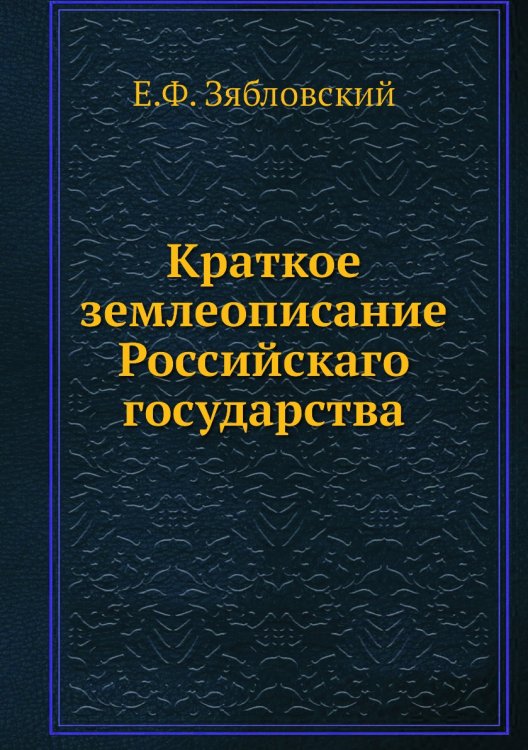 Краткое землеописание Российскаго государства Краткое землеописание Российскаго государства