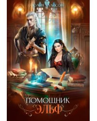 Помощник эльф