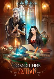 Обложка книги «Помощник эльф» — Юлия Эллисон, ISBN 9785524030238