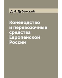 Коневодство и перевозочные средства Европейской России
