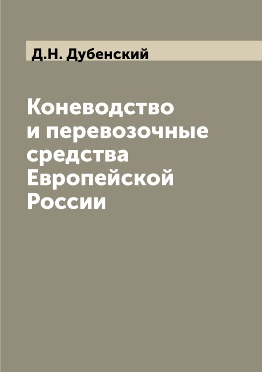 Коневодство и перевозочные средства Европейской России Коневодство и перевозочные средства Европейской России