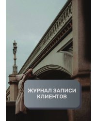 Журнал записи клиентов