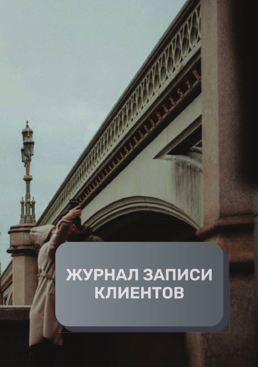 Обложка книги «Журнал записи клиентов» — автора нет, ISBN 9785521893584