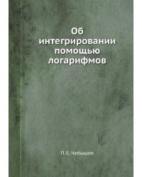 Об интегрировании помощью логарифмов