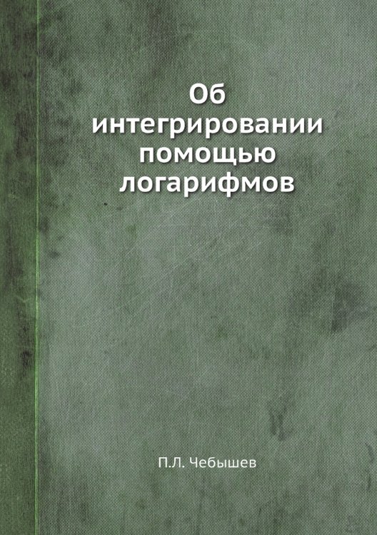 Об интегрировании помощью логарифмов