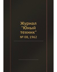 Журнал "Юный техник"