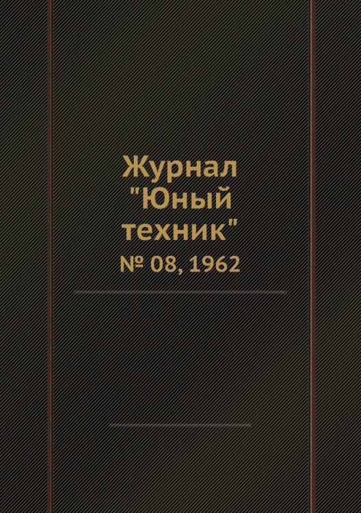 Журнал "Юный техник"